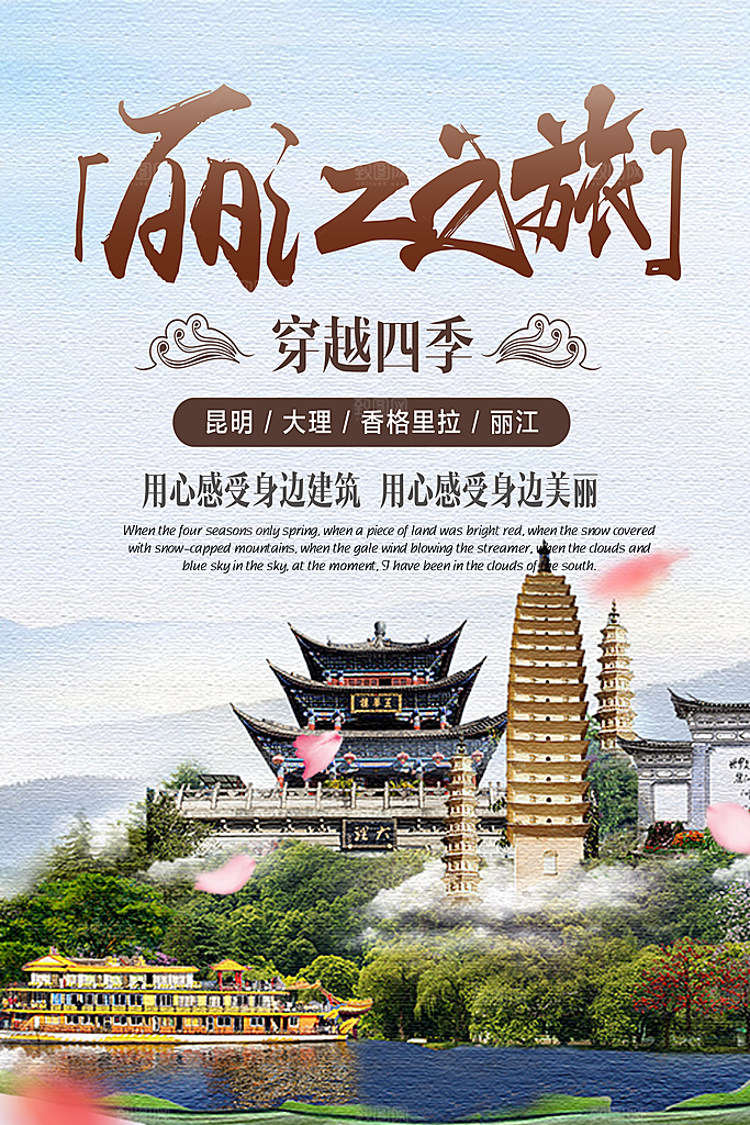丽江宣传海报设计素材