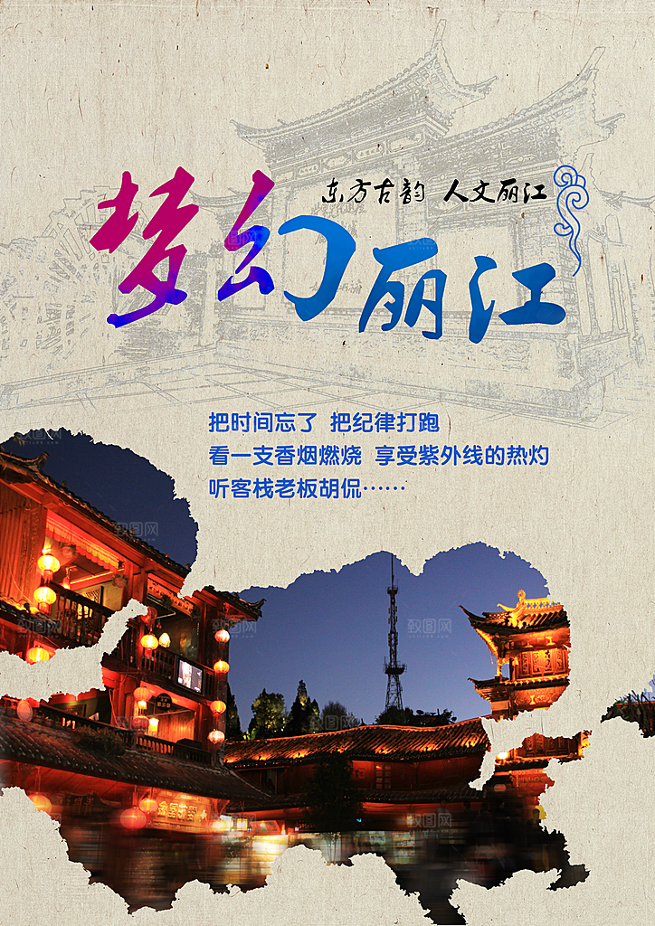 丽江宣传海报设计素材