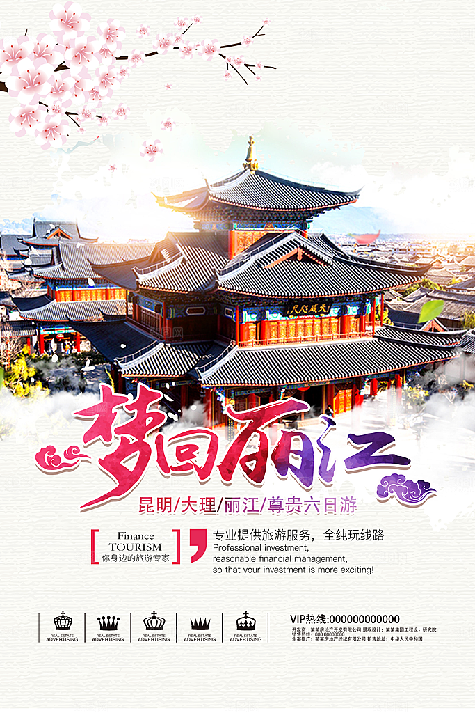 丽江宣传海报设计素材
