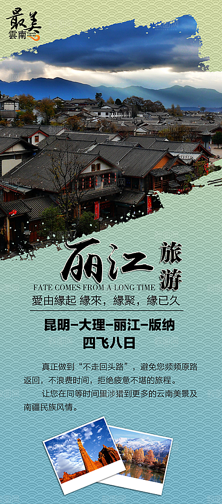 丽江宣传海报设计素材