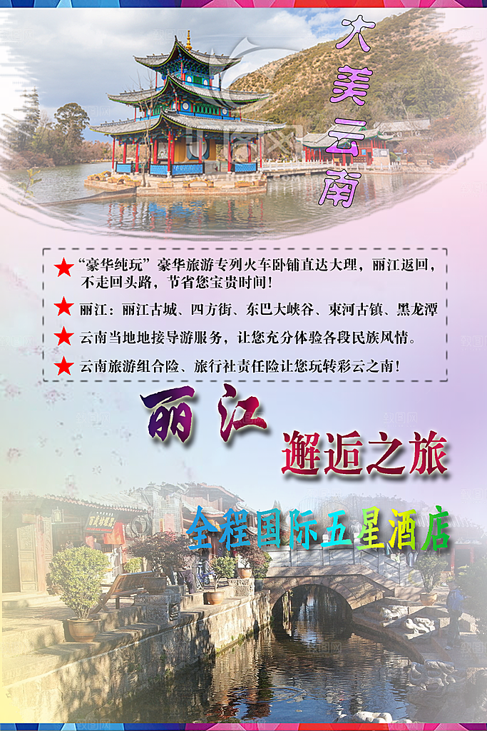 丽江宣传海报设计素材