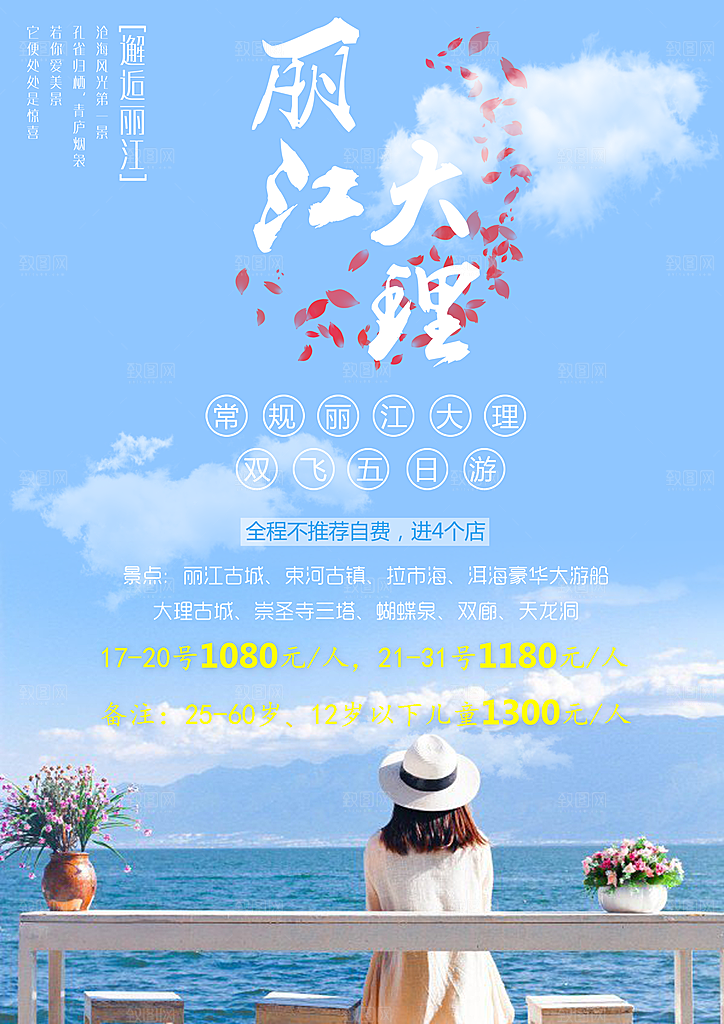 丽江宣传海报设计素材