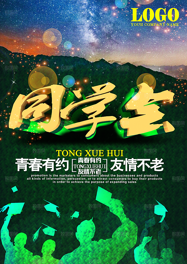 同学会宣传海报展板设计素材