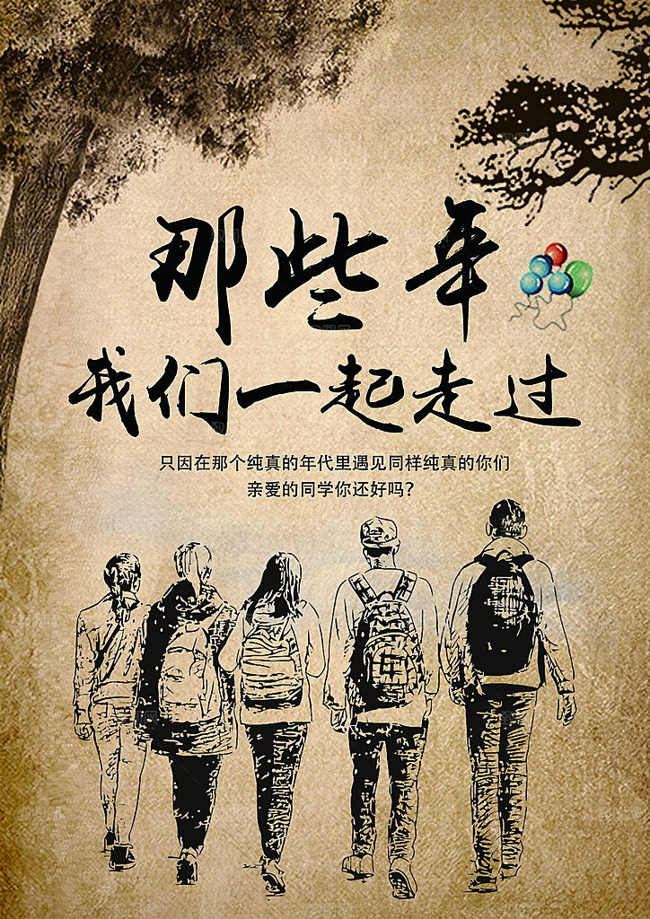 同学会宣传海报展板设计素材