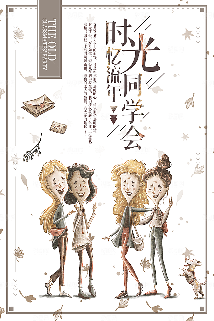 同学会宣传海报展板设计