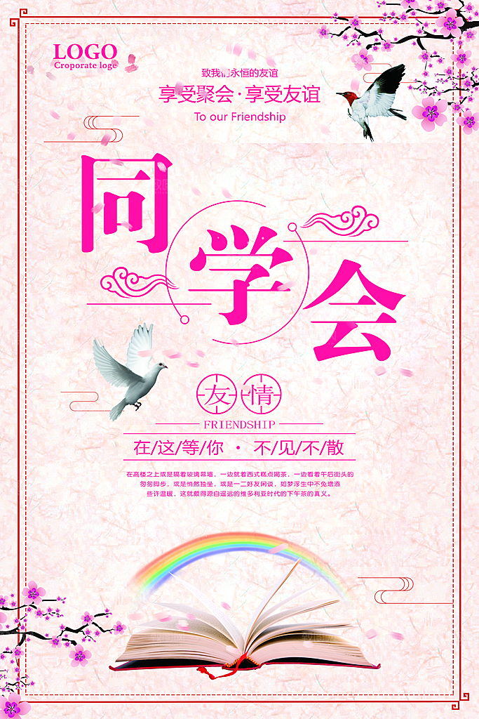 同学会宣传海报展板设计