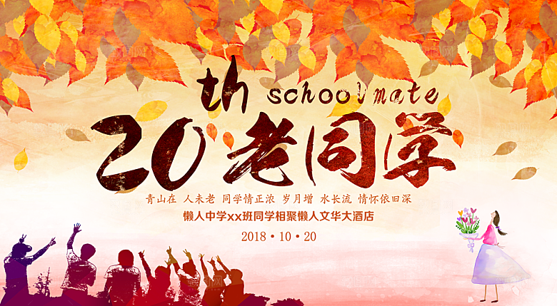 同学会宣传海报展板设计