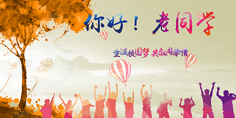 同学会宣传海报展板