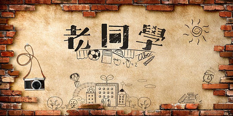 同学会宣传海报展板