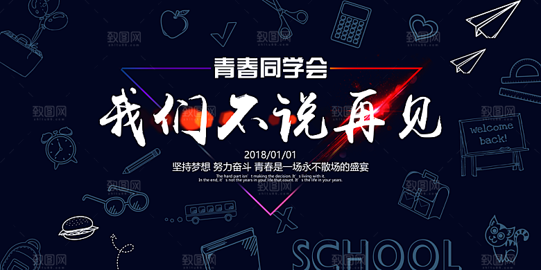 同学会宣传海报展板设计