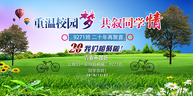 同学会宣传海报展板设计素材