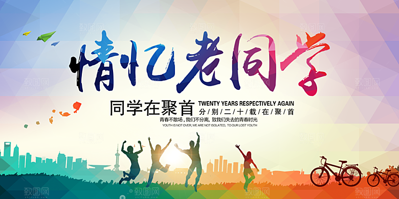 同学会宣传海报展板设计素材