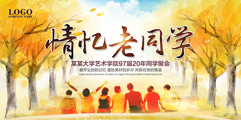 同学会宣传海报展板设计素材