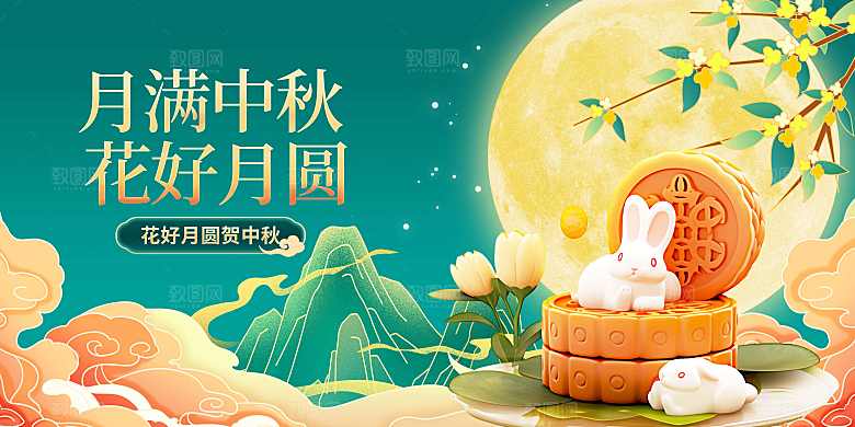 月满中秋花好月圆中秋绿色渐变展板图片展板
