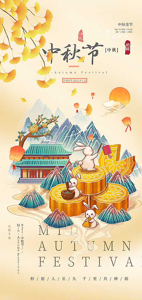 庆祝活动中秋节宣传海报