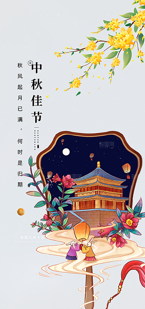 庆祝活动中秋节宣传海报