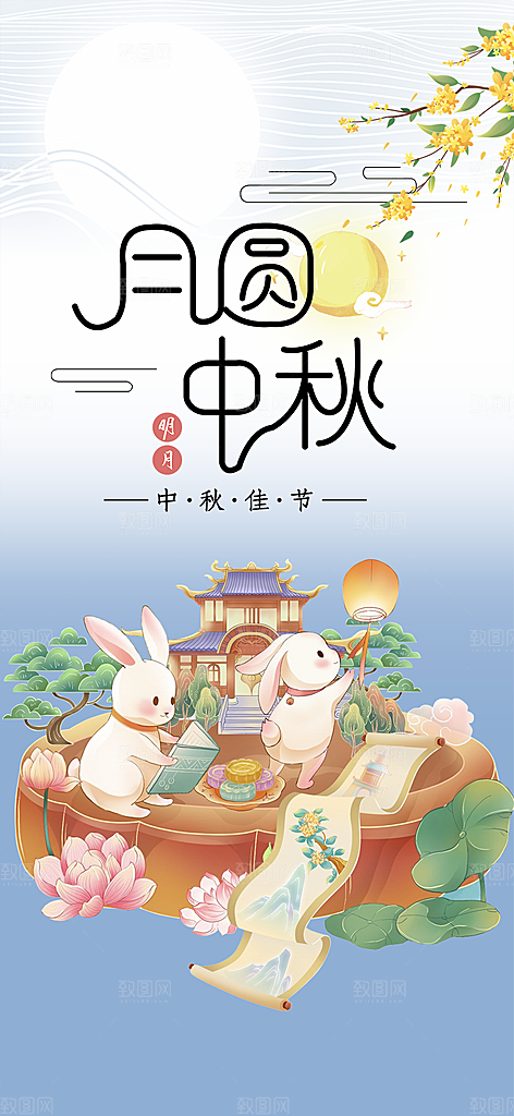 庆祝活动中秋节宣传海报