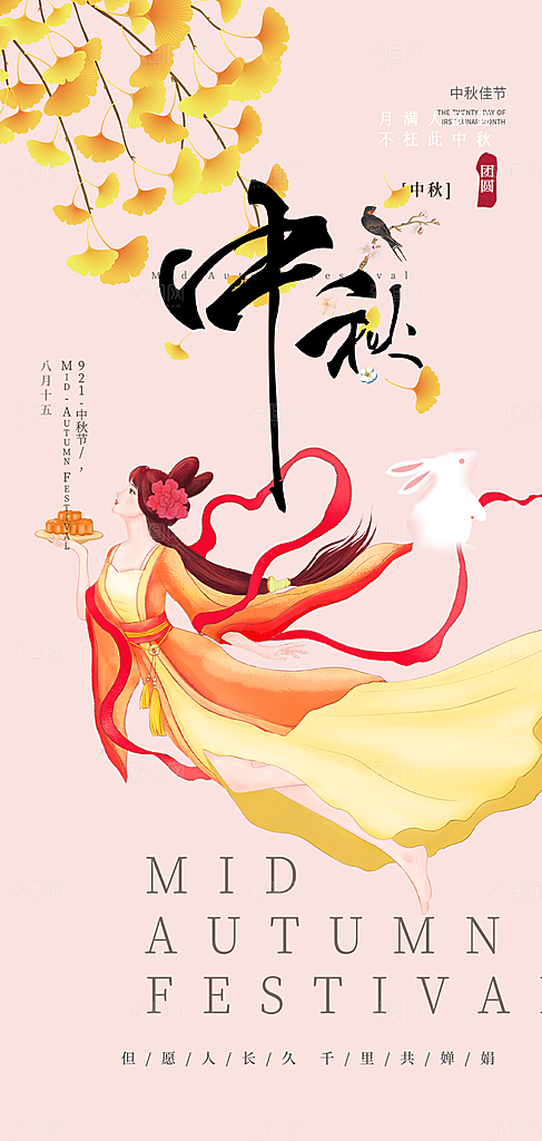 庆祝活动中秋节宣传海报