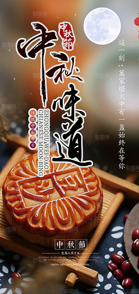 庆祝活动中秋节宣传海报