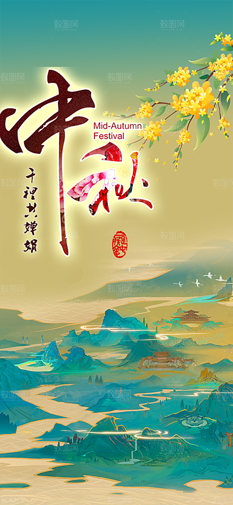 节日庆祝活动中秋节宣传海报