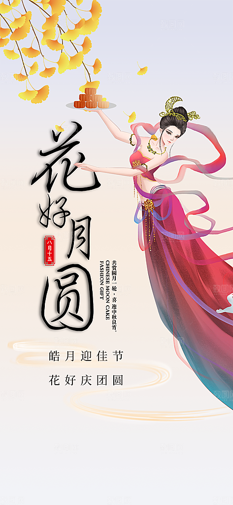 节日庆祝活动中秋节宣传海报