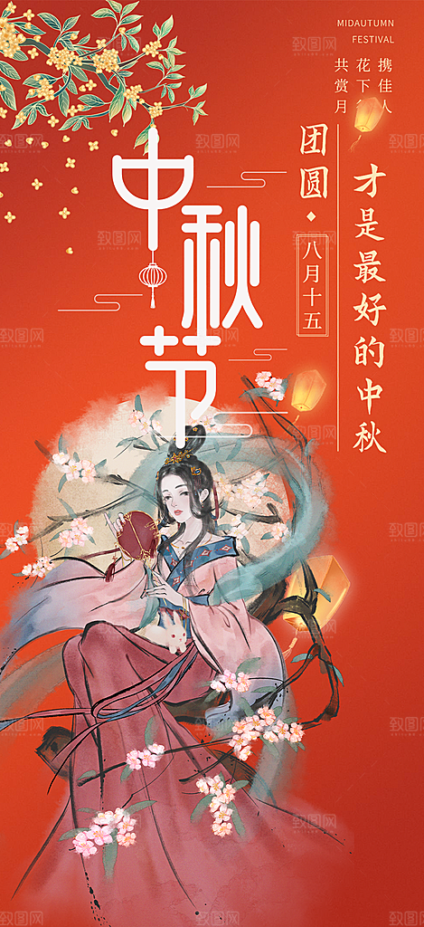 节日庆祝活动中秋节宣传海报