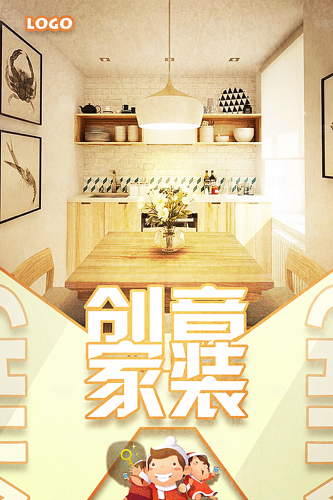家装海报设计素材