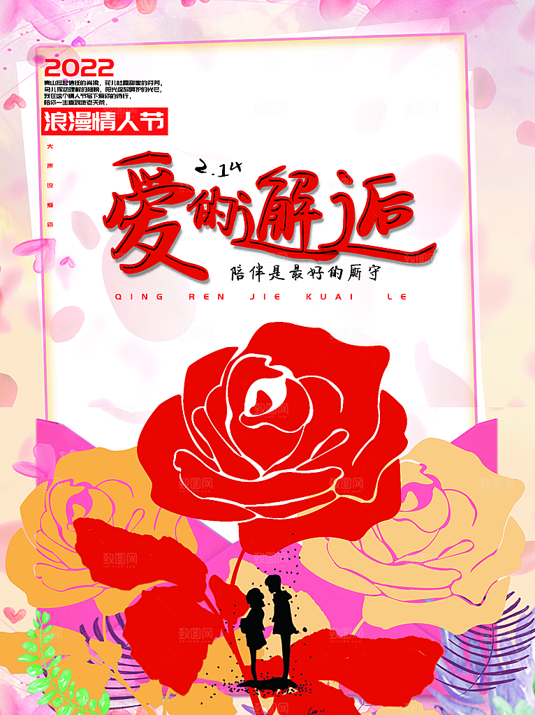 2022情人节爱的邂逅
