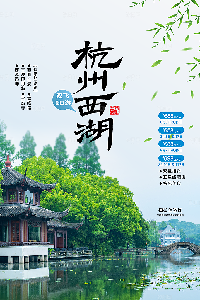 杭州西湖宣传海报设计素材
