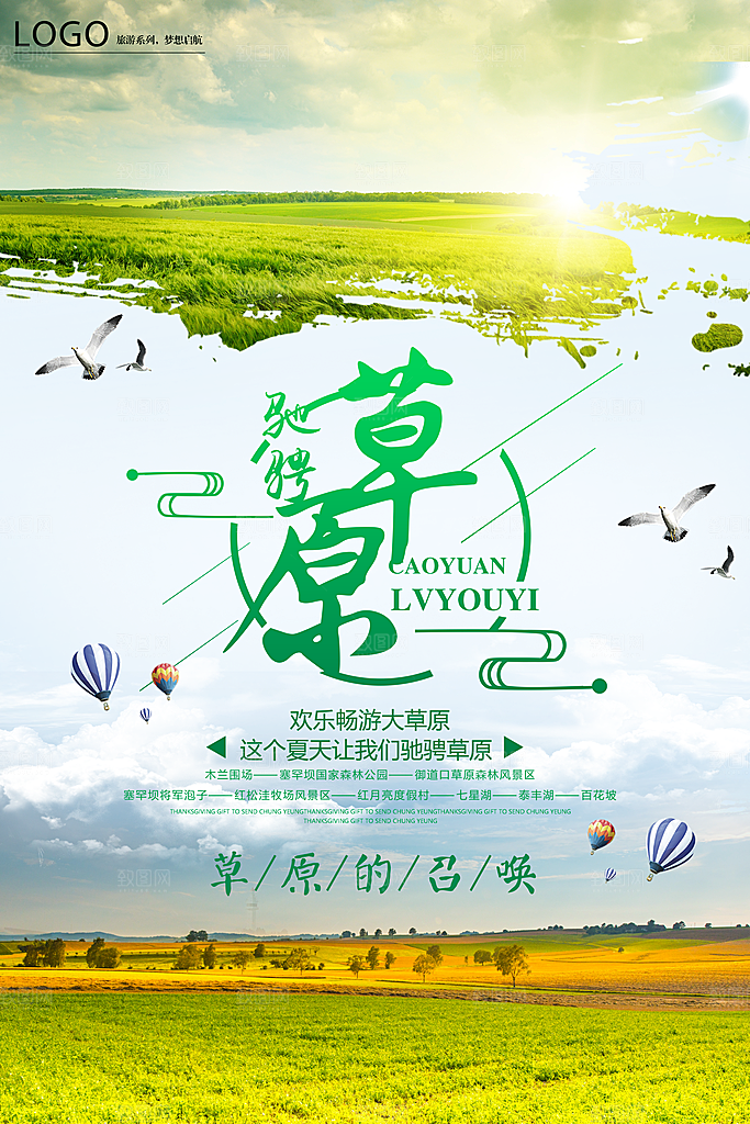 草原宣传海报设计