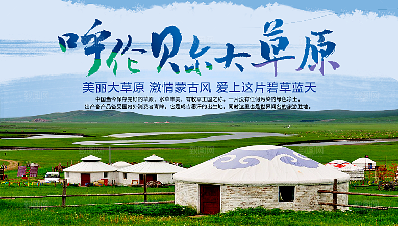 草原宣传海报设计
