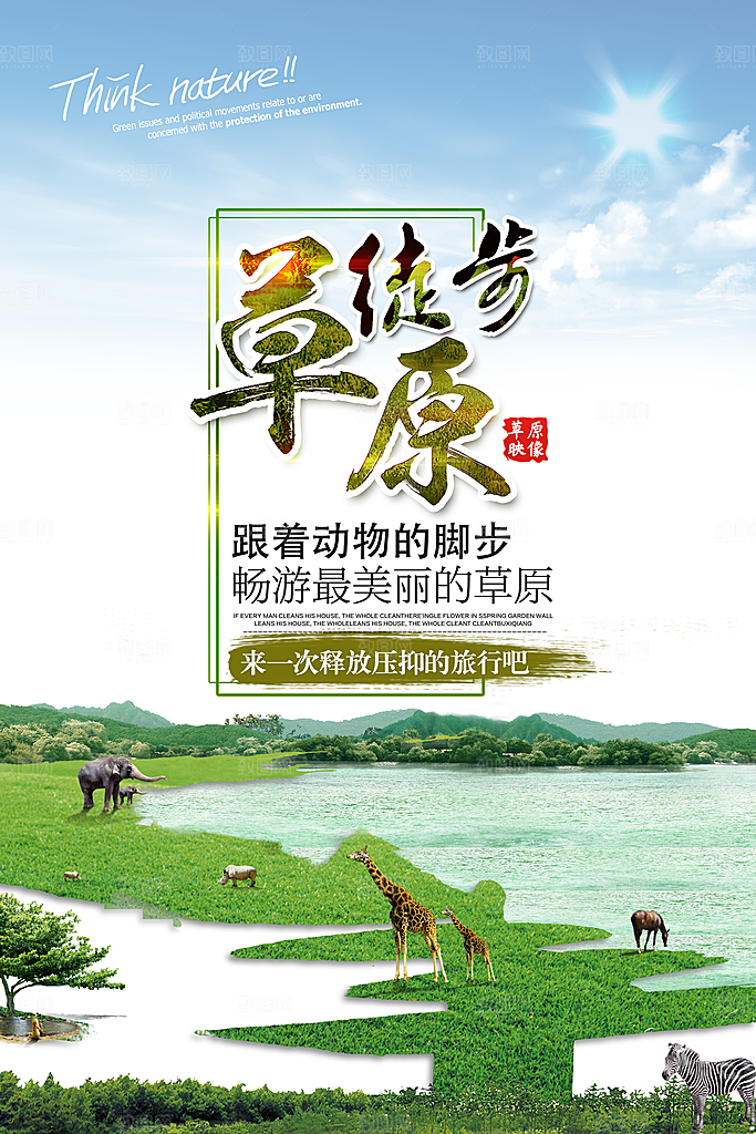 草原宣传海报设计