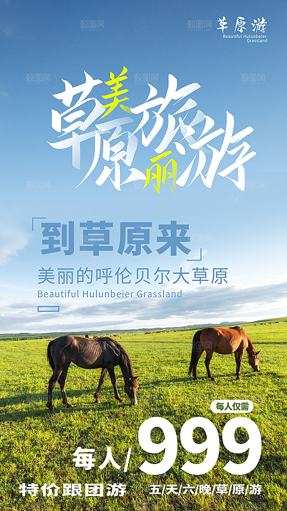 草原宣传海报设计素材