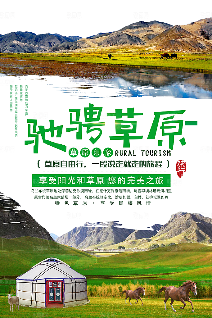 草原宣传海报设计素材