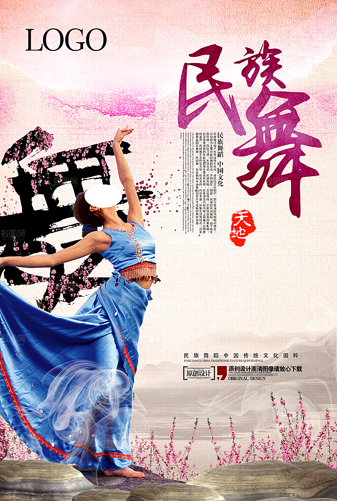 民族舞宣传海报设计素材