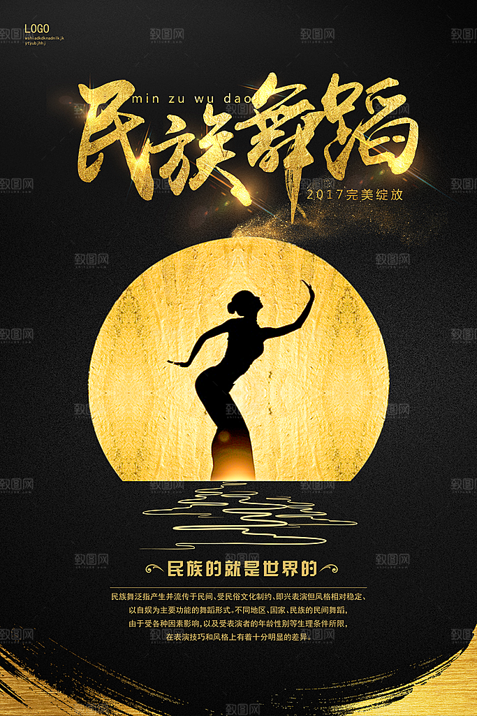 民族舞宣传海报设计素材