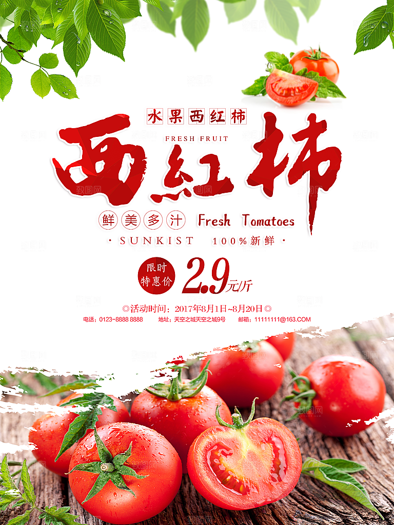 西红柿宣传海报设计素材