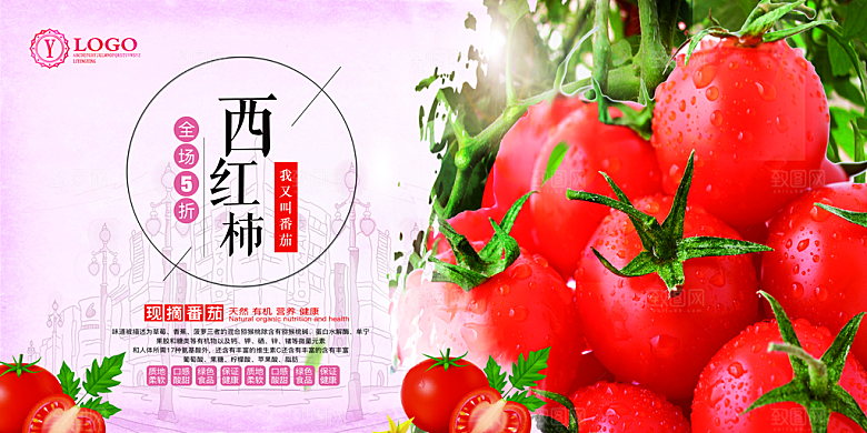 西红柿宣传海报设计素材