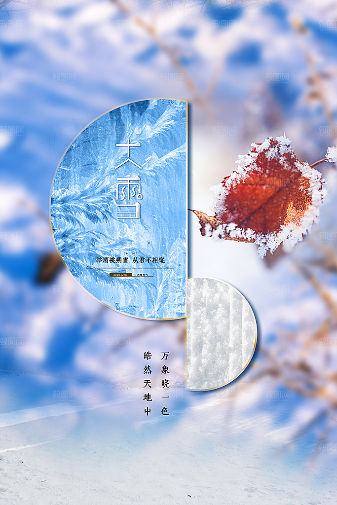 传统节气大雪海报模板