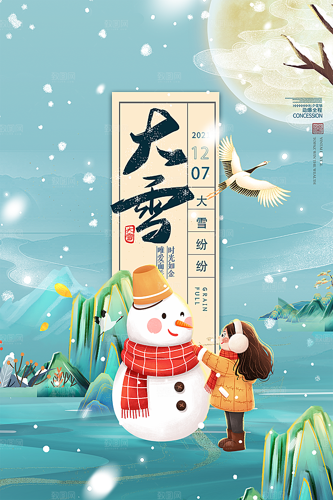 传统节气大雪海报模板