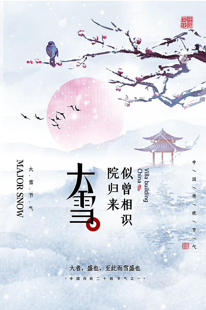 传统节气大雪海报模板