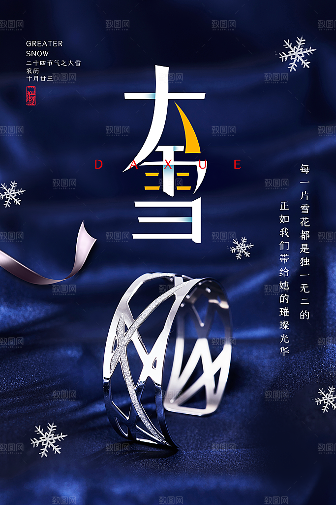 传统节气大雪海报模板