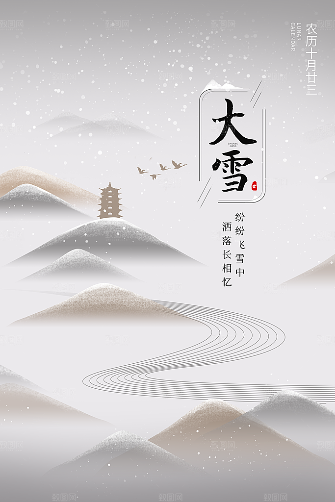 传统节气大雪海报模板