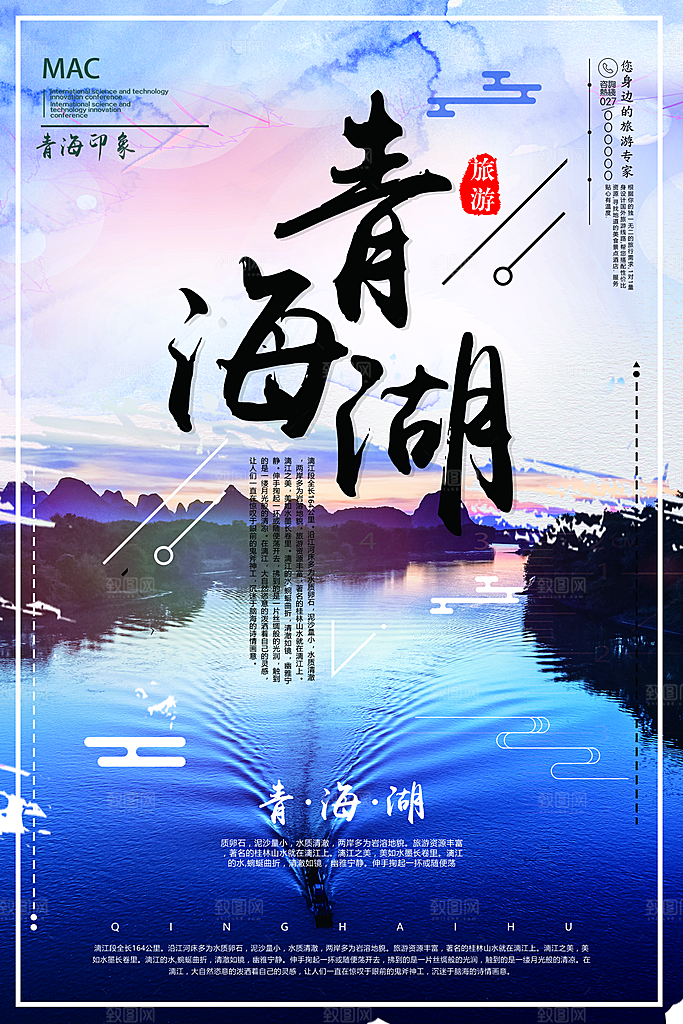 青海旅游宣传海报设计素材