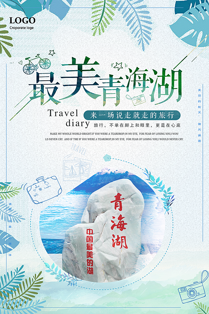 青海旅游宣传海报设计素材