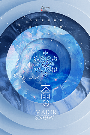 大雪节气简约大气海报