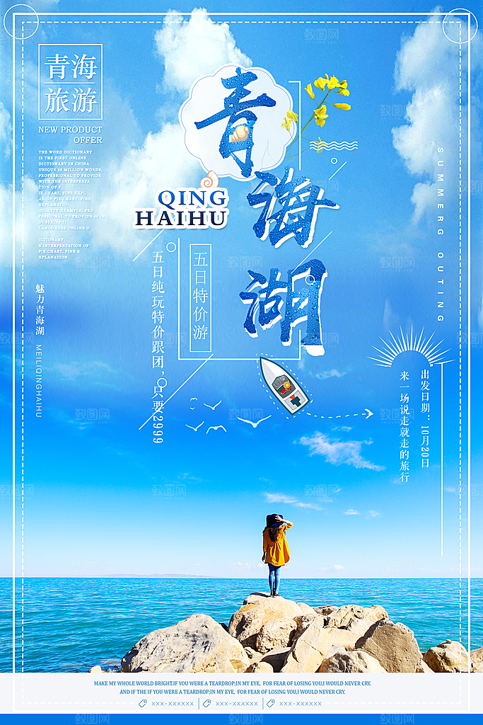 青海旅游宣传海报设计
