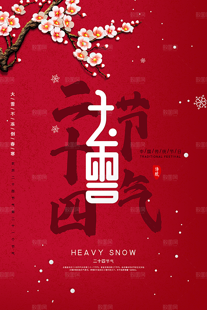 传统节气大雪海报模板
