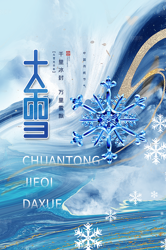 传统节气大雪海报模板