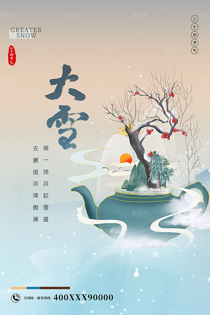 传统节气大雪海报模板